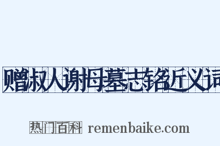 赠淑人谢母墓志铭近义词是什么意思的图片